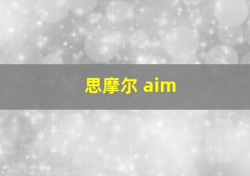 思摩尔 aim